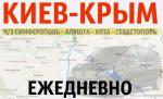 Пассажирские перевозки Украина-Крым