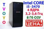 Компьютер 4ядра(Core i5 3470 до 3.6Ггц/8Гб/500Гб/GTX 460 V2) TVOYO
