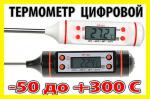 Термометр цифровой градусник №4 кухонный для мяса подарок