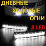 Дневные ходовые огни (ДХО) LED, DRL, 8 диодов, 16х4х2 см