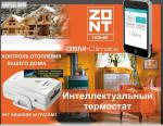 ZONT H - нтеллектуальное управление отоплением дома.