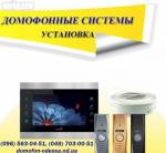 Установка домофонов, монтаж и ремонт домофона в Одессе