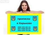 Регистрация места жительства в Харькове