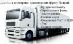Допомога в створенні транспортних фірм у Польщі