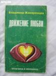 Книга Движение любви - Владимир Жикаренцев