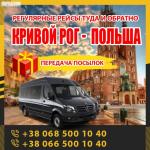 Кривой Рог - Зелена Гура маршрутки и автобусы KrivbassPoland