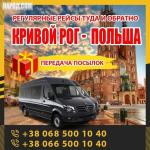 Кривой Рог - Польша маршрутки и автобусы KrivbassPoland