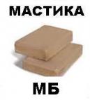 Мастика МБ 70/60    ГОСТ 6997-77