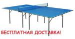 Стол для настольного тенниса (теннисный стол) ГСИ Спорт Украина